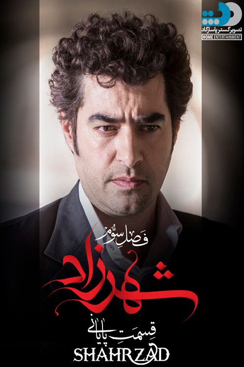 سریال ایرانی شهرزاد