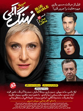 سریال ایرانی نهنگ آبی