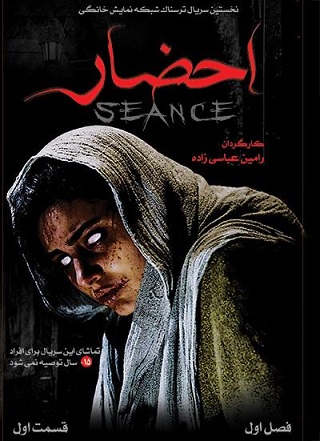 سریال ایرانی احضار