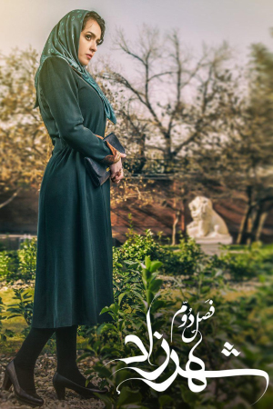 فصل دوم سریال ایرانی شهرزاد